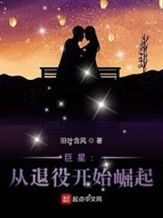 巨星:從退役開始崛起 巨星:從退役開始崛起