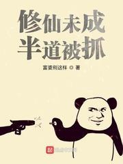 修仙未成,半道被抓 修仙未成,半道被抓