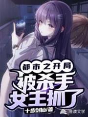 都市:開局被殺手女主抓了(都市反派之我的老婆是殺手) 都市:開局被殺手女主抓了(都市反派之我的老婆是殺手)