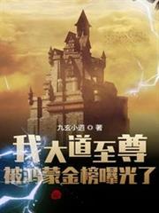 我大道至尊,被鴻蒙金榜曝光了! 我大道至尊,被鴻蒙金榜曝光了!