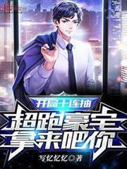 開局十連抽,超跑豪宅拿來吧你! 開局十連抽,超跑豪宅拿來吧你!