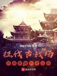 戰國:開局召喚霍去病,連攻四城 戰國:開局召喚霍去病,連攻四城