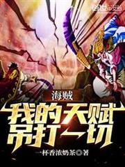 海賊,我的天賦吊打一切 海賊,我的天賦吊打一切