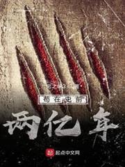 苟在史前兩億年 苟在史前兩億年