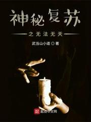 神秘復甦之無法無天 神秘復甦之無法無天