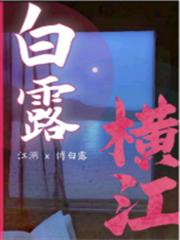 白露橫江 白露橫江
