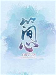 簡心 簡心