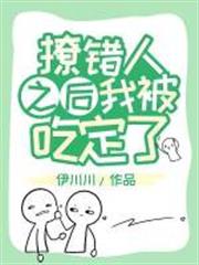 撩錯人之後我被吃定了