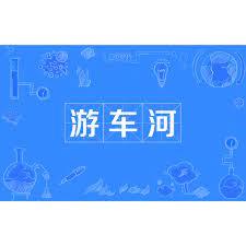 游車河