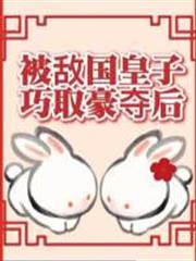被敵國皇子巧取豪奪後