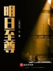 明日至尊 明日至尊