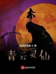 青雲靈仙 青雲靈仙