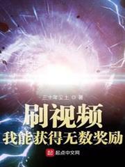 刷視頻:我能獲得無數獎勵 刷視頻:我能獲得無數獎勵