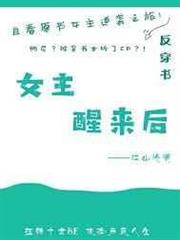 女主醒來後[快穿]