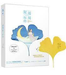 周周復年年 周周復年年