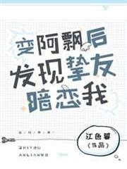 變阿飄後發現摯友暗戀我 變阿飄後發現摯友暗戀我