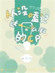 從沒嗑過這麼假的cp