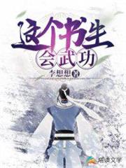 這個書生會武功 這個書生會武功