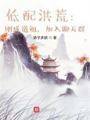 低配洪荒:剛成道祖,加入聊天群 低配洪荒:剛成道祖,加入聊天群