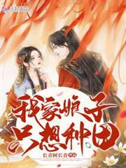 我家娘子只想種田