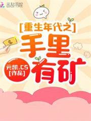 重生年代之手裡有礦 重生年代之手裡有礦