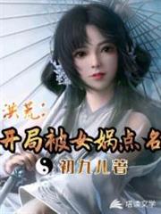 洪荒:開局被女媧點名 洪荒:開局被女媧點名