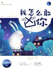 我怎麼敢凶你 我怎麼敢凶你