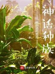 我創造的那些神話種族