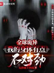 全球詭異:我的身體有點不對勁 全球詭異:我的身體有點不對勁