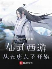 仙武西遊:從大唐太子開始 仙武西遊:從大唐太子開始