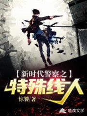 新時代警察之特殊線人 新時代警察之特殊線人