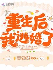 重生後我逃婚了