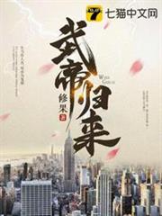 武帝歸來 武帝歸來