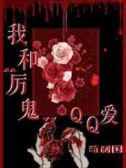 我和厲鬼QQ愛