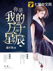 你是我的萬千星辰 你是我的萬千星辰