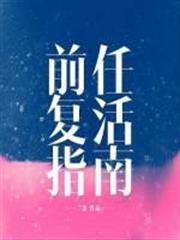 前任復活指南 前任復活指南