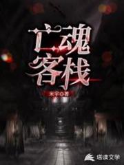 亡魂客棧 亡魂客棧