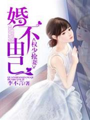 權少搶妻:婚不由己 權少搶妻:婚不由己
