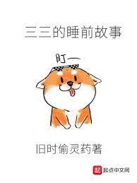 三三的睡前故事 三三的睡前故事