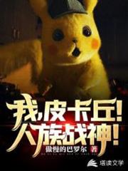 我,皮卡丘!人族戰神! 我,皮卡丘!人族戰神!