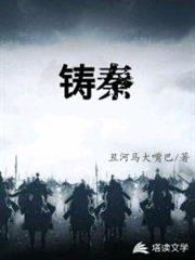 鑄秦 鑄秦