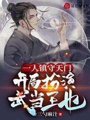 一人鎮守天門,開局扮演武當王也 一人鎮守天門,開局扮演武當王也