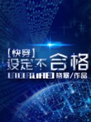 設定不合格 設定不合格