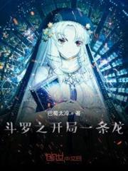斗羅之開局一條龍 斗羅之開局一條龍