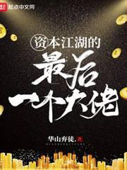 資本江湖的最後一個大佬 資本江湖的最後一個大佬