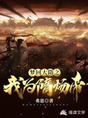 夢回大隋之我為隋煬帝 夢回大隋之我為隋煬帝