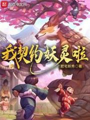 我契約妖靈啦 我契約妖靈啦