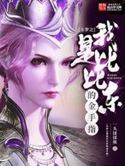 斗羅之我是比比東的金手指 斗羅之我是比比東的金手指