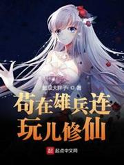 苟在雄兵連玩兒修仙 苟在雄兵連玩兒修仙