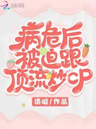 病危後被迫跟頂流炒cp